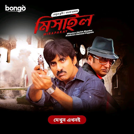 Mirapakay – Missile (2011) Bangla Dubbed – Full Movie Download & Watch FREE – MovieHuntBD