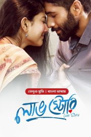 Love Story (2021) Bangla Dubbed – Full Movie Download & Watch FREE – MovieHuntBD