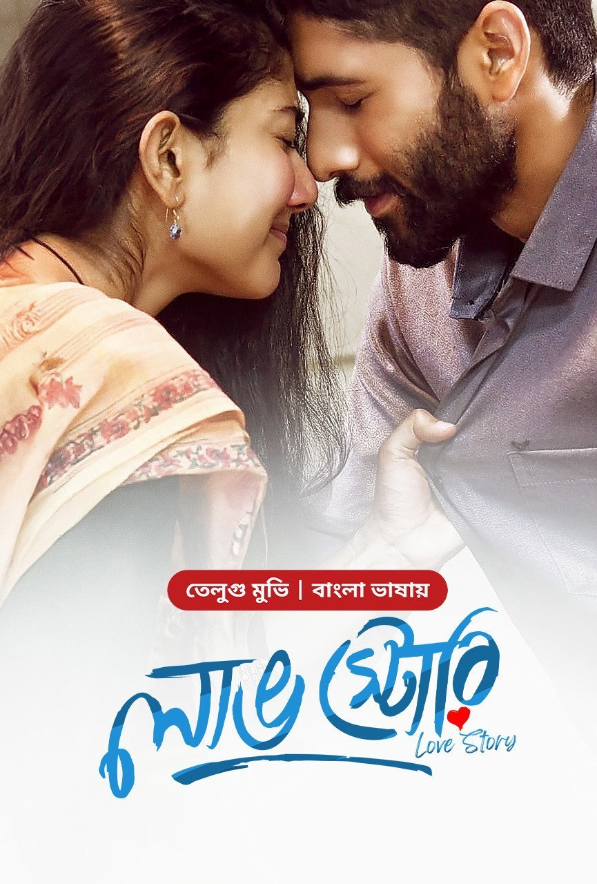 Love Story (2021) Bangla Dubbed – Full Movie Download & Watch FREE – MovieHuntBD