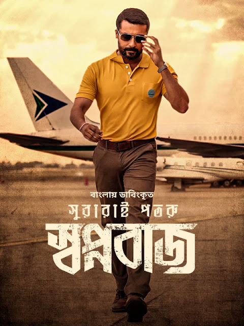 Swapnabaj – Soorarai Pottru (2022) Bengali Dubbed ORG – Full Movie Download & Watch FREE – MovieHuntBD