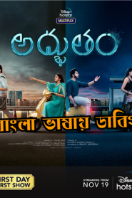 Adbhutham (2021) Bangla Dubbed – Full Movie Download & Watch FREE – MovieHuntBD
