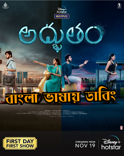 Adbhutham (2021) Bangla Dubbed – Full Movie Download & Watch FREE – MovieHuntBD