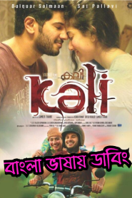 Kali – Hey Pillagada (2016) Bangla Dubbed – Full Movie Download & Watch FREE – MovieHuntBD