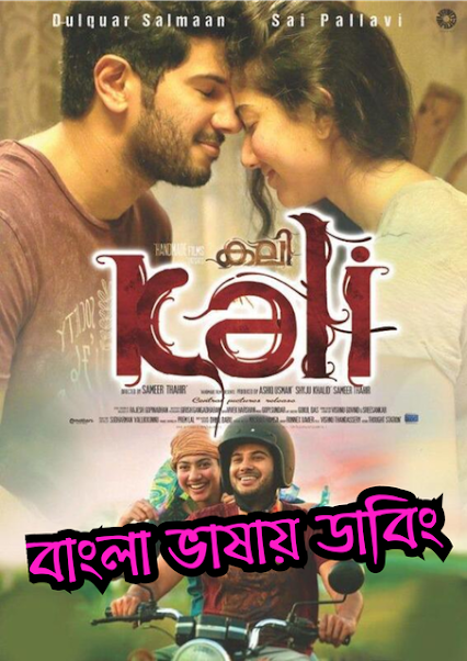 Kali – Hey Pillagada (2016) Bangla Dubbed – Full Movie Download & Watch FREE – MovieHuntBD