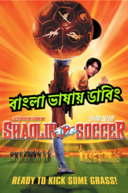 Shaolin Soccer (2001) Kung Fu Football – Bengali Dubbed – Full Movie Download & Watch FREE – MovieHuntBD