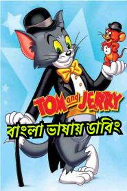 Tom & Jerry Kids Show (1990-1995) Season 01-06 – Bangla Dubbed – Full Series Download & Watch FREE – MovieHuntBD
