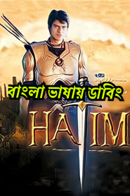 Hatim (2003-2004) Season 1 – Episode 01-300 – Bangla Dubbed – Full Series Download & Watch FREE – MovieHuntBD