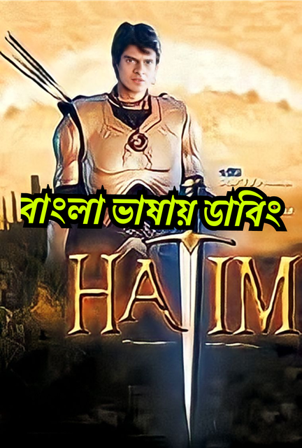 Hatim (2003-2004) Season 1 – Episode 01-300 – Bangla Dubbed – Full Series Download & Watch FREE – MovieHuntBD