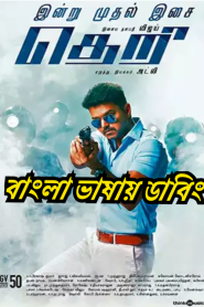Theri (2016) – Bangla Dubbed – Full Movie Download & Watch FREE – MovieHuntBD