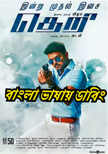 Theri (2016) – Bangla Dubbed – Full Movie Download & Watch FREE – MovieHuntBD