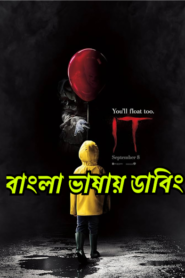 It (2017) Bangla Dubbed – Full Movie Download & Watch FREE – MovieHuntBD