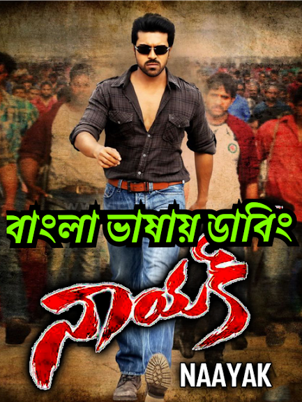 Naayak (2013) Bangla Dubbed – Full Movie Download & Watch FREE – MovieHuntBD