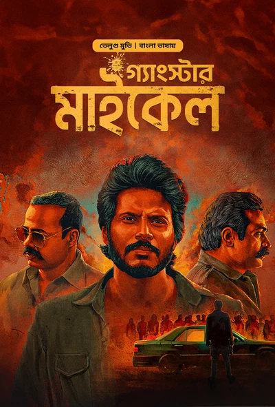 Michael-Gangster Michael (2024) Bangla Dubbed – Full Movie Download & Watch FREE – MovieHuntBD