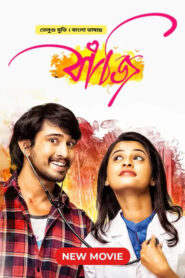 Seethamma Andalu Ramayya Sitralu – Bazi (2023) Bengali Dubbed – Full Movie Download & Watch FREE – MovieHuntBD