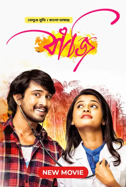 Seethamma Andalu Ramayya Sitralu – Bazi (2023) Bengali Dubbed – Full Movie Download & Watch FREE – MovieHuntBD