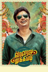 Varalaru Mukkiyam (2022) Hindi/Tamil – Full Movie Download & Watch FREE – MovieHuntBD