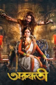 Arundhati – Full Movie Download & Watch FREE – MovieHuntBD
