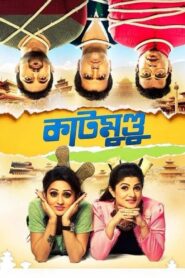 Katmundu (2015) – Full Movie Download & Watch FREE – MovieHuntBD