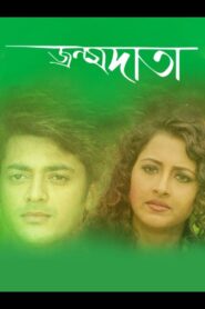 Janmadata (2008) – Full Movie Download & Watch FREE – MovieHuntBD