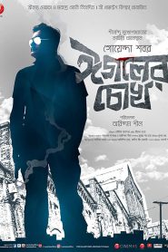 Eagoler Chokh (2016) Shabor Series – Full Movie Download & Watch FREE – MovieHuntBD