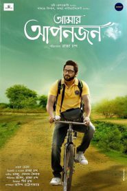 Amar Aponjon (2017) – Full Movie Download & Watch FREE – MovieHuntBD