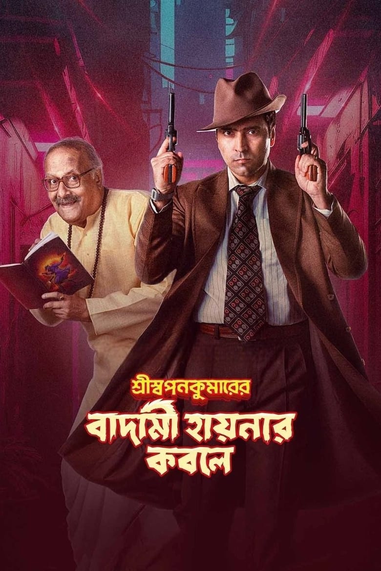 Shri Swapankumarer Badami Hyena’r Kobole – Full Movie Download & Watch FREE – MovieHuntBD