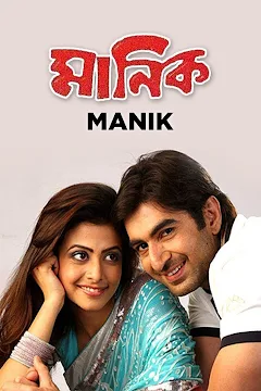 Manik (2005) – Full Movie Download & Watch FREE – MovieHuntBD