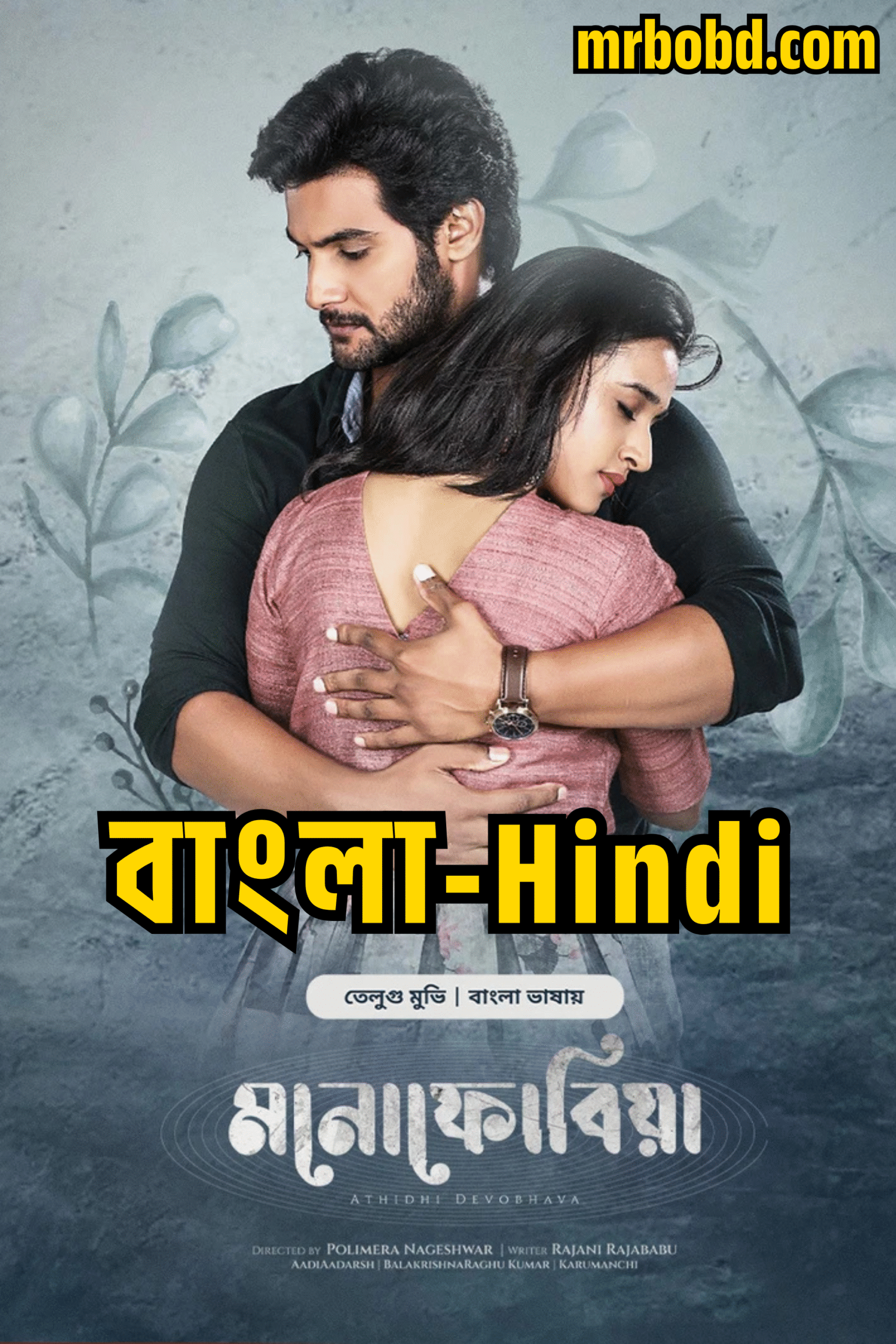 Atithi Devobhava (2022) – Atithi Devo Bhava – Monophobia (2025) – Bangla/Hindi/Telegu – Bongo BD – Full Movie Download & Watch FREE – MovieHuntBD