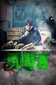 Explosion – Yin Bao Zhe (2017)