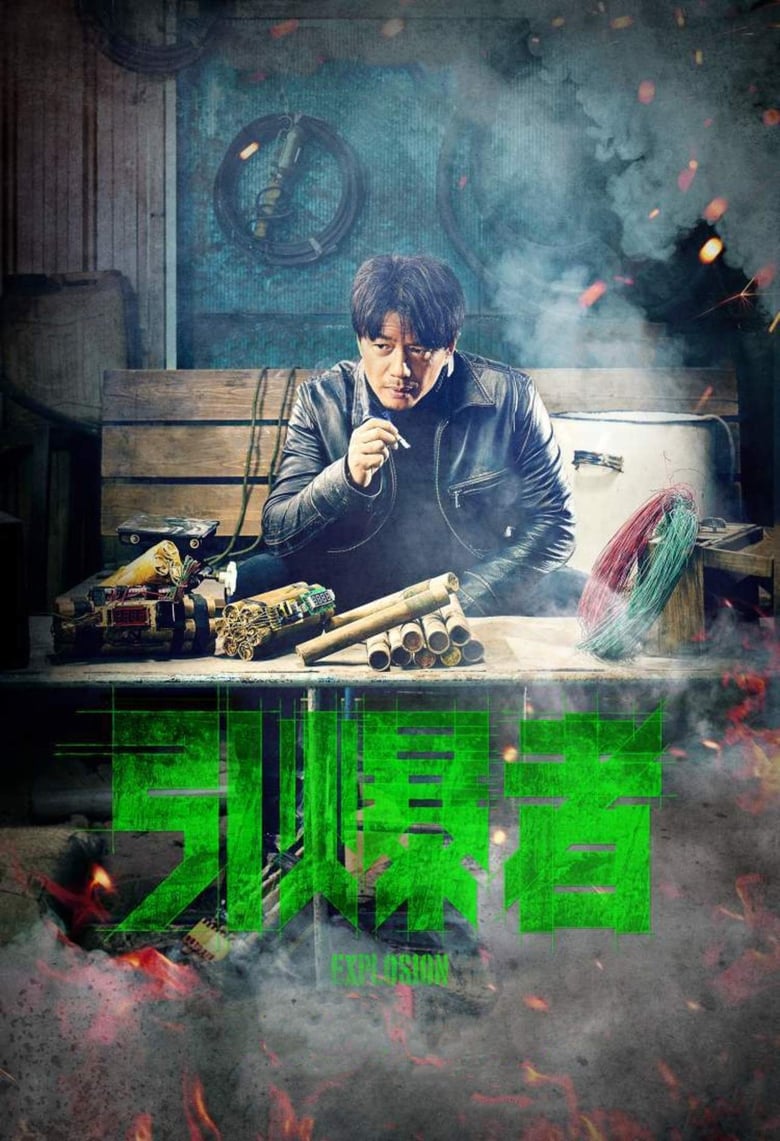 Explosion – Yin Bao Zhe (2017)