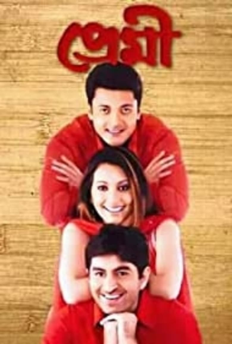 Premi (2004) – Full Movie Download & Watch FREE – MovieHuntBD
