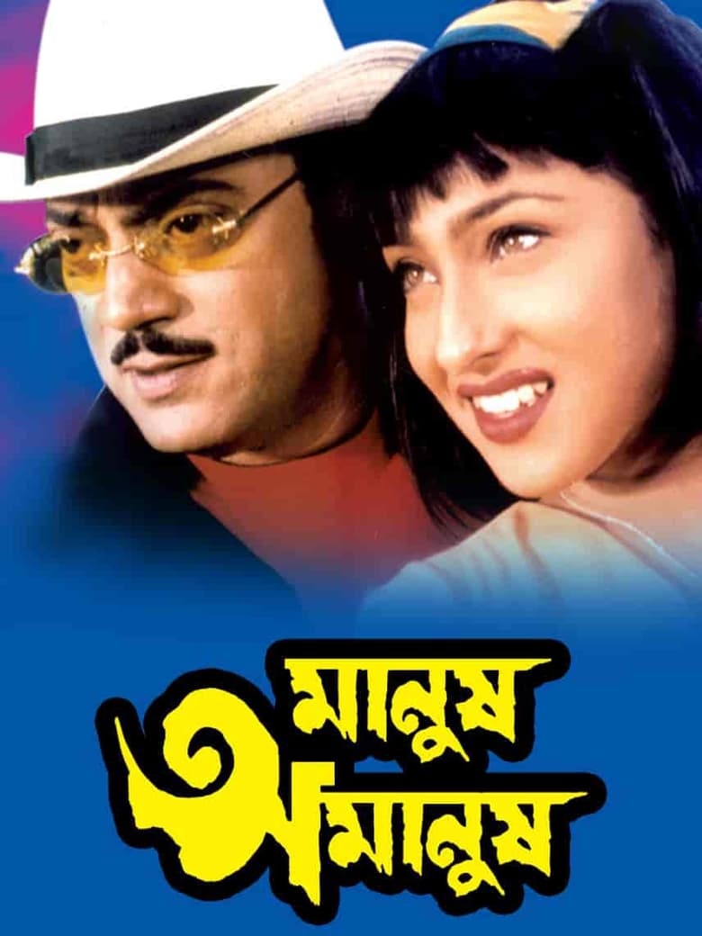 Manush Amanush (2002) – Full Movie Download & Watch FREE – MovieHuntBD