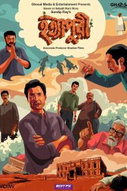 Hatyapuri (2022) – Full Movie Download & Watch FREE – MovieHuntBD