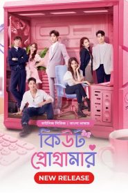 Cute Programmer (2021) Season 01 – Korean Series Bangla Dubbed – Full Series Download & Watch FREE – MovieHuntBD