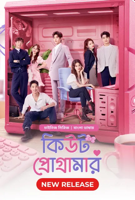 Cute Programmer (2021) Season 01 – Korean Series Bangla Dubbed – Full Series Download & Watch FREE – MovieHuntBD