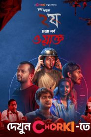 Dui Shaw: Season 02 – Episode 01 – Waqt (2024) Bengali Chorki – Download & Watch FREE – MovieHuntBD