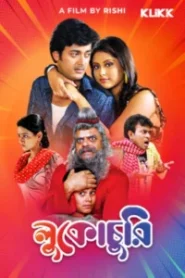 Lukochurii (2010) Bengali – Full Movie Download & Watch FREE – MovieHuntBD