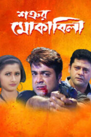 Satrur Muqubila (2002) Bengali – Full Movie Download & Watch FREE – MovieHuntBD