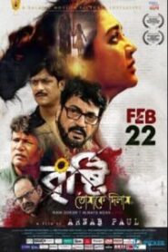 Bristi Tomake Dilam (2019) Bengali – Full Movie Download & Watch FREE – MovieHuntBD