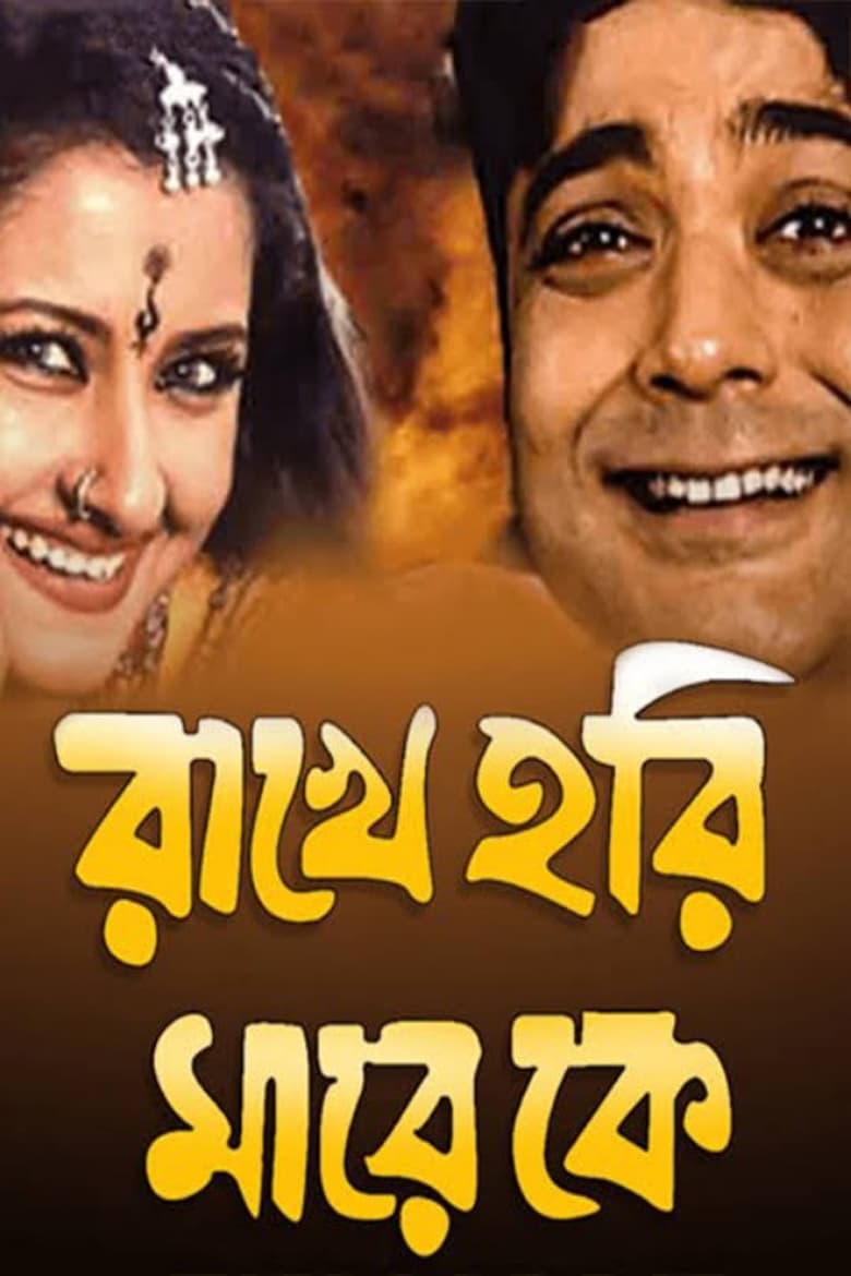 Rakhe Hari Mare Ke (2003) – Full Movie Download & Watch FREE – MovieHuntBD