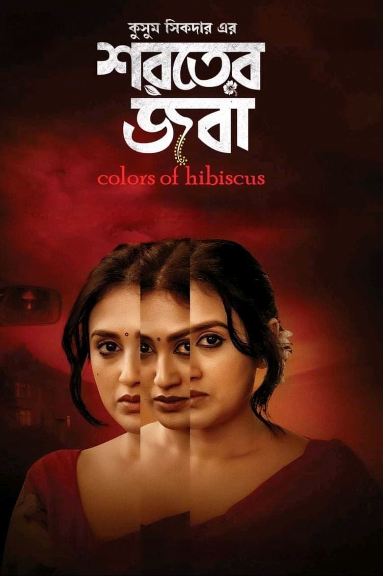 Shoroter Joba (2024) Bengali iScreen – Full Movie Download & Watch FREE – MovieHuntBD