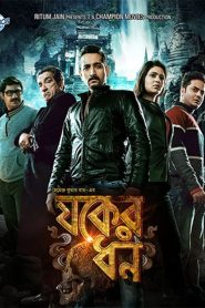 Jawker Dhan (2017) – Full Movie Download & Watch FREE – MovieHuntBD