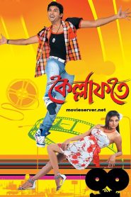 Kellafate (2010) – Full Movie Download & Watch FREE – MovieHuntBD
