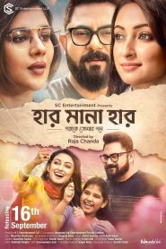Haar Mana Haar (2022) Bangla