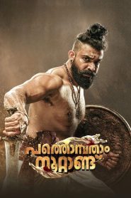 Pathonpatham Noottandu (2022) puli the 19th century – Hindi Dual audio – Full Movie Download & Watch FREE – MovieHuntBD