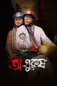 Opurush (2024) – Full Movie Download & Watch FREE – MovieHuntBD