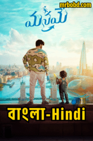 Manamey (2024) Bangla/Hindi Dubbed – Full Movie Download & Watch FREE – MovieHuntBD