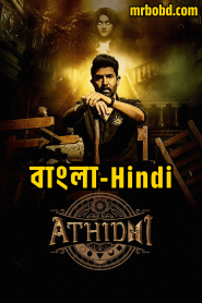 Athidhi (2023) Season 01 – Bangla/Hindi – Full Movie Download & Watch FREE – MovieHuntBD