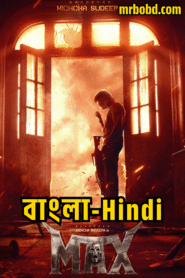 Max (2024) Bangla/Hindi – Full HD – Full Movie Download & Watch FREE – MovieHuntBD