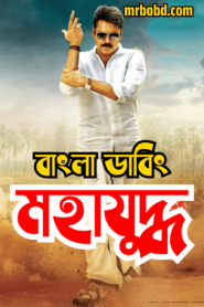 Mahayuddha – Katamarayudu (2024) Bengali Dubbed – Full Movie Download & Watch FREE – MovieHuntBD